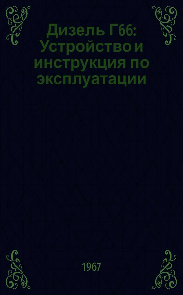 Дизель Г66 : Устройство и инструкция по эксплуатации