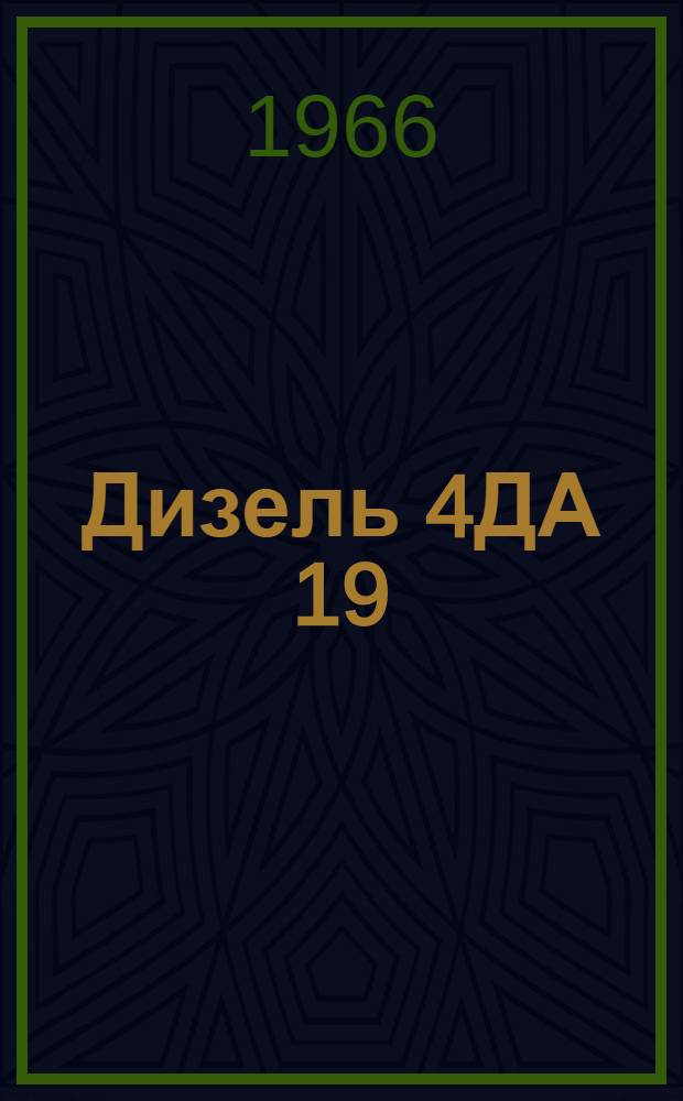 Дизель 4ДА 19/30-1 : Руководство по эксплуатации