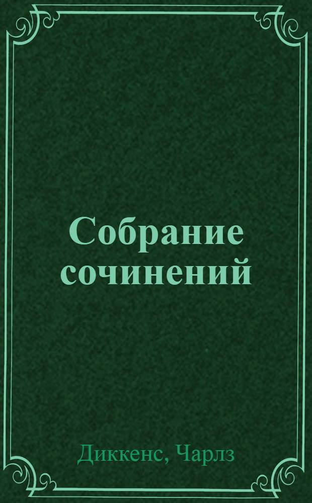 Собрание сочинений : В 30 т