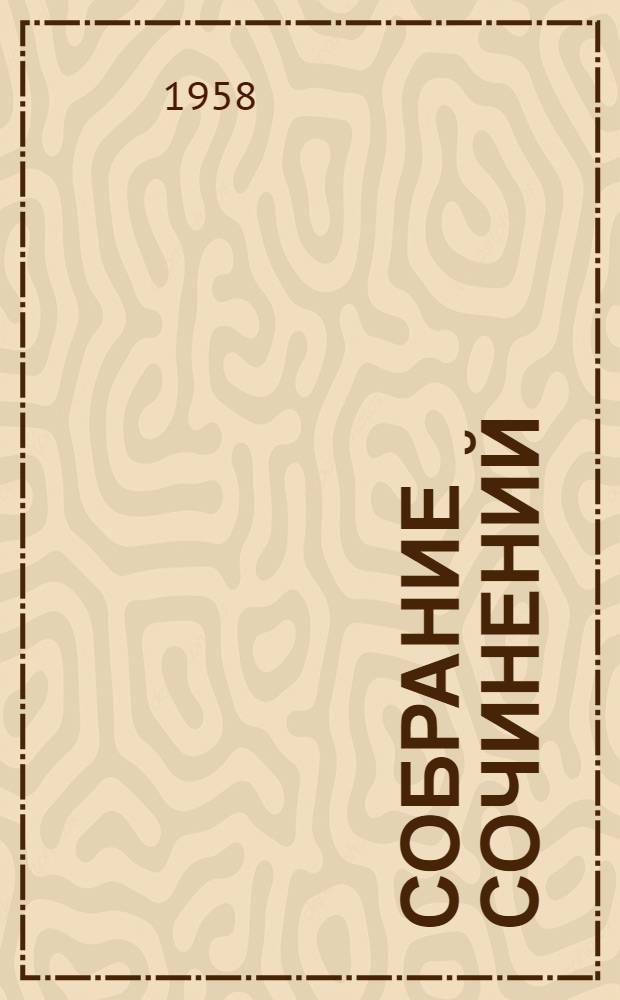 Собрание сочинений : В 30 т. Т. 3 : Посмертные записки Пиквикского клуба ; Часы мистера Хамфри]