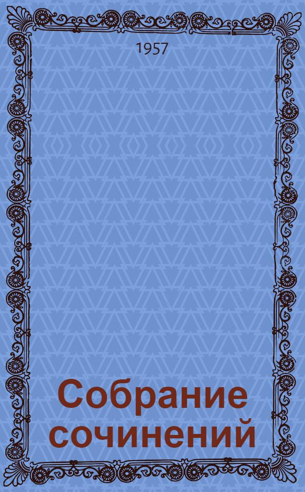 Собрание сочинений : В 30 т. Т. 3 : Посмертные записки Пиквикского клуба ; Часы мистера Хамфри]