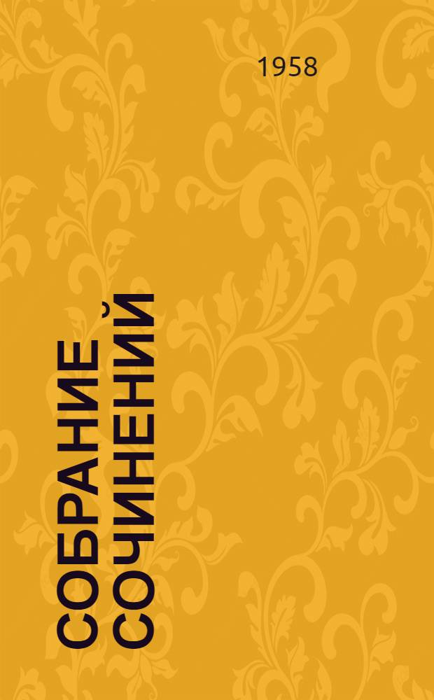 Собрание сочинений : В 30 т. Т. 6 : Жизнь и приключения Николаса Никльби