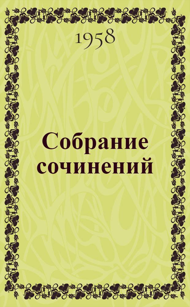 Собрание сочинений : В 30 т. Т. 8 : Барнеби Радж