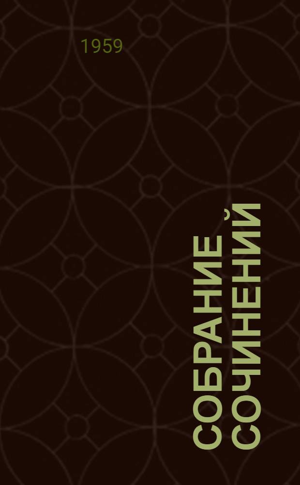 Собрание сочинений : В 30 т. Т. 10 : Жизнь и приключения Мартина Чезлвита