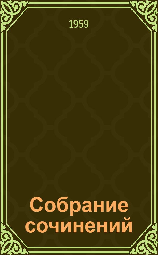 Собрание сочинений : В 30 т. Т. 11 : Жизнь и приключения Мартина Чезлвита
