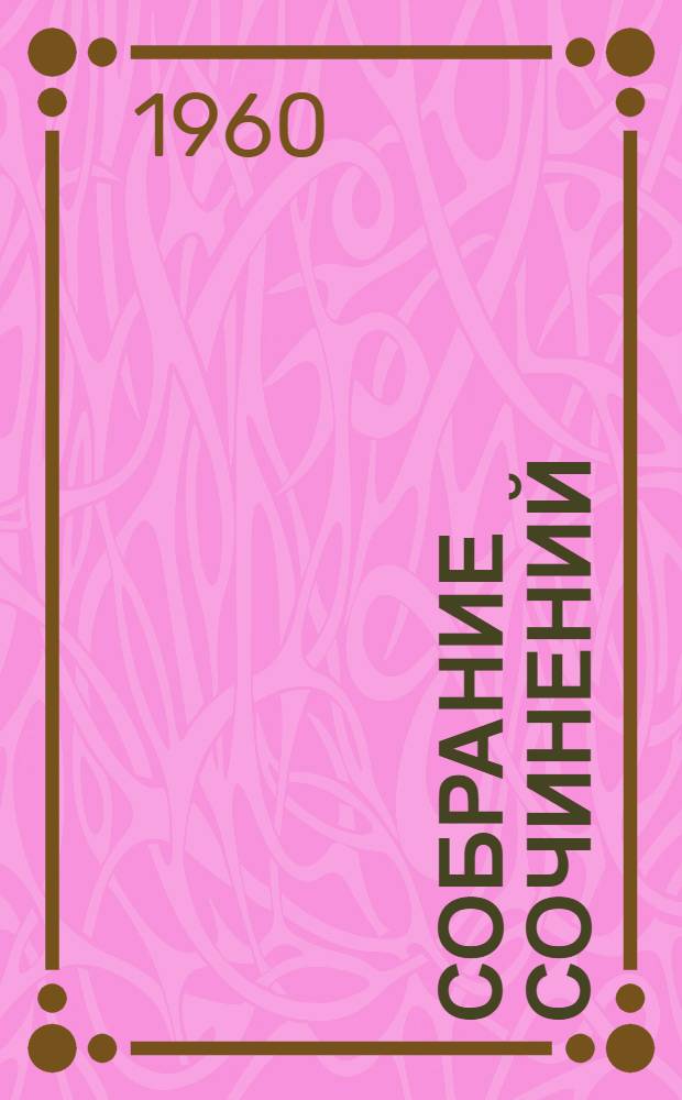 Собрание сочинений : В 30 т. Т. 22 : Повесть о двух городах