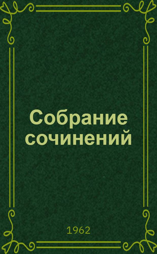 Собрание сочинений : В 30 т. Т. 25 : Наш общий друг