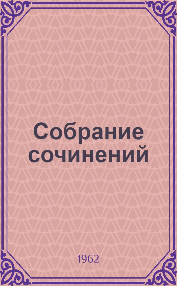 Собрание сочинений : В 30 т. Т. 26 : Путешественник не по торговым делам ; Рассказы 60-х годов