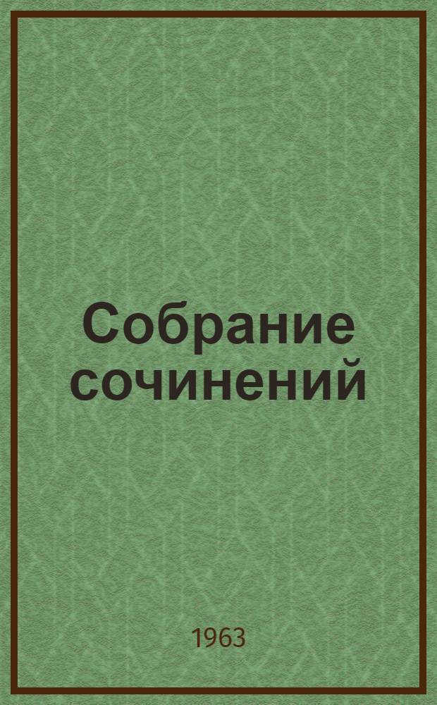 Собрание сочинений : В 30 т. Т. 29 : Письма. 1833-1854