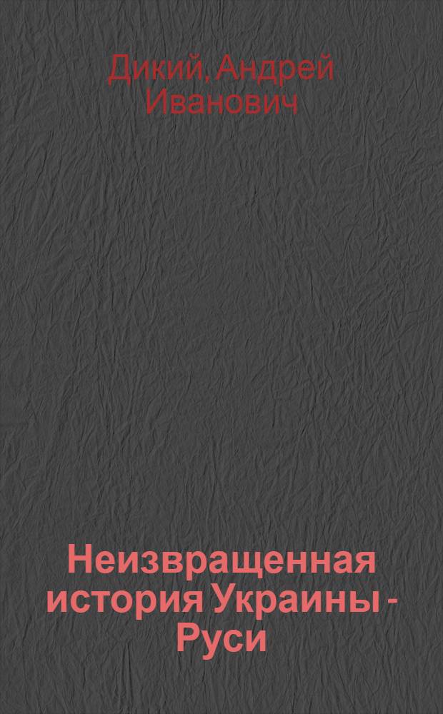 Неизвращенная история Украины - Руси