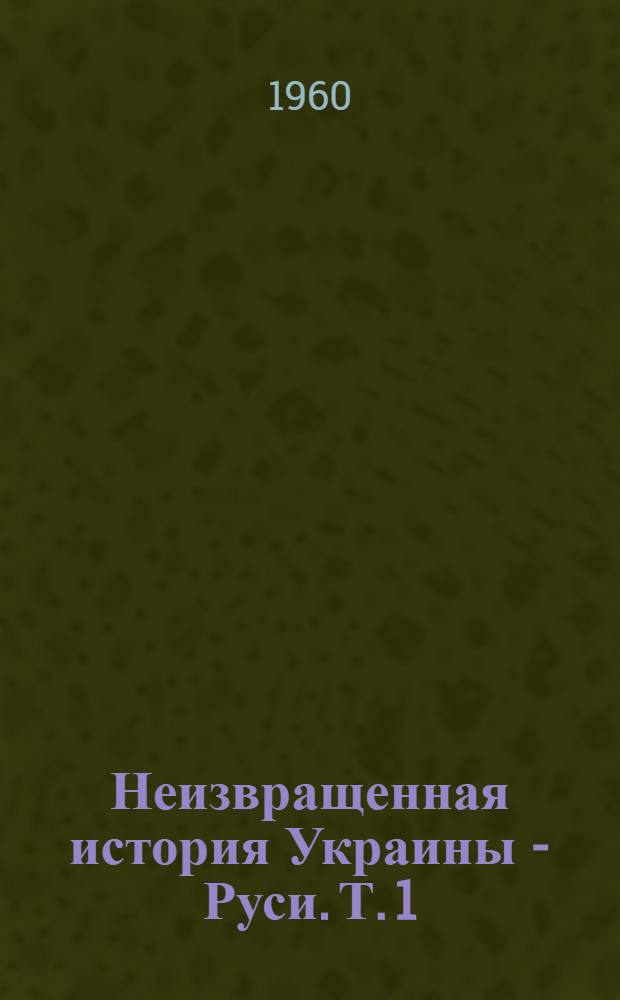 Неизвращенная история Украины - Руси. [Т. 1]
