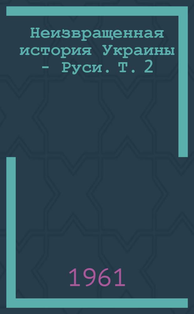 Неизвращенная история Украины - Руси. [Т. 2]
