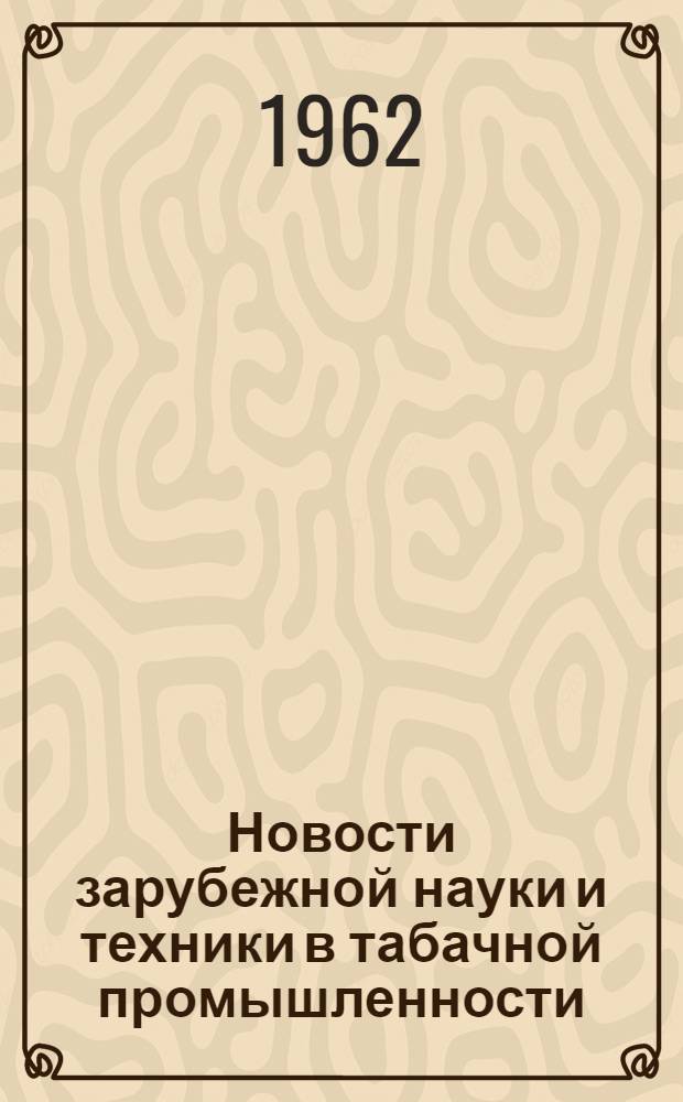 Новости зарубежной науки и техники в табачной промышленности : Обзор Вып. 2. Вып. 2