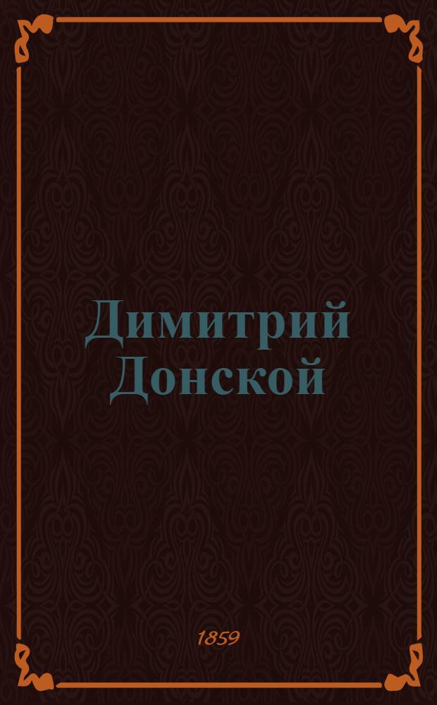 Димитрий Донской : Ист. роман : Соч. М...... Д.........