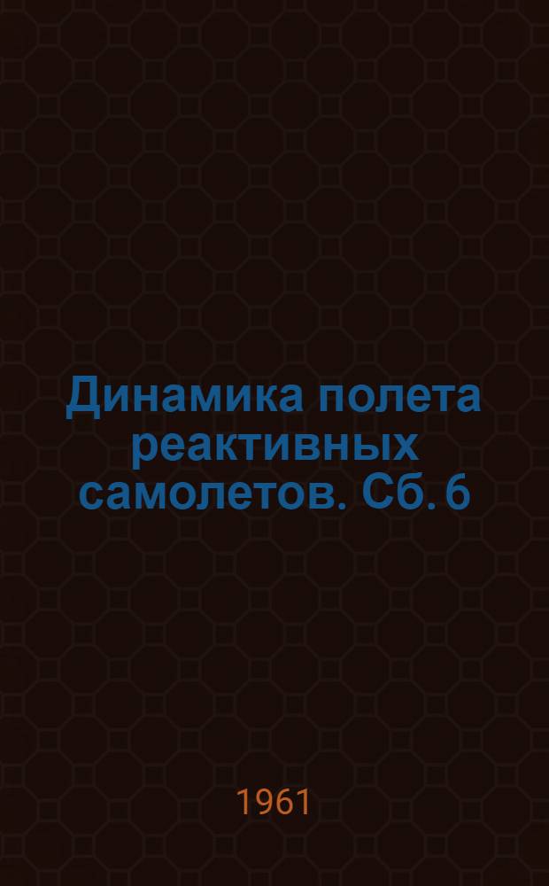Динамика полета реактивных самолетов. Сб. 6