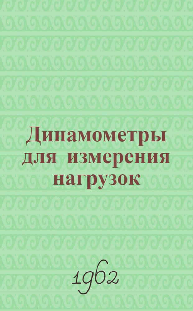 Динамометры для измерения нагрузок : Руководство по эксплуатации