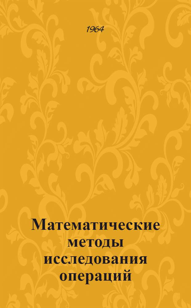 Математические методы исследования операций : Учеб. пособие для слушателей Академии : Вып. 1-