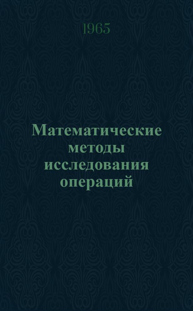 Математические методы исследования операций : [Учеб. пособие для слушателей Академии] Вып. 1-. Вып. 2 : Основы теории эффективности
