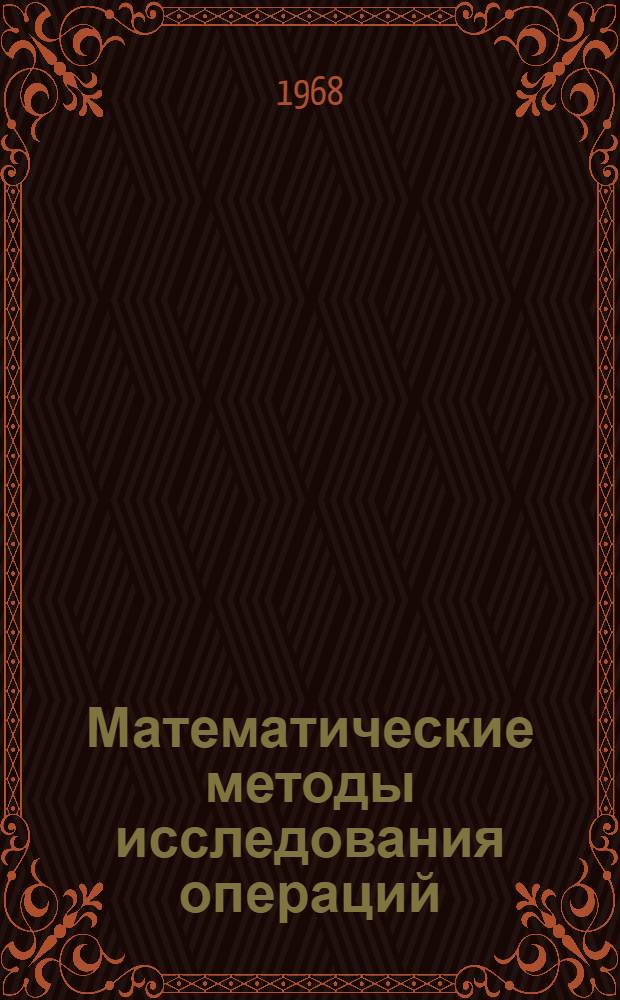Математические методы исследования операций : [Учеб. пособие для слушателей Академии] Вып. 1-. Вып. 3 : Статистические методы. Методы оптимизации