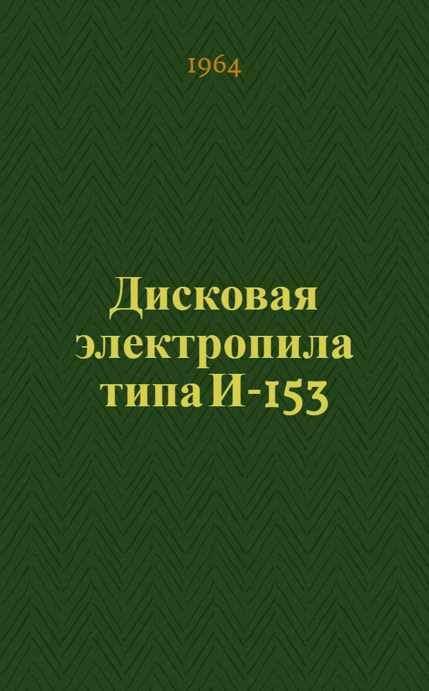 Дисковая электропила типа И-153 : Паспорт и инструкция по эксплуатации