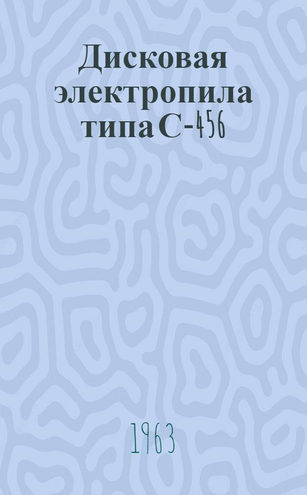 Дисковая электропила типа С-456 : Паспорт и инструкция по эксплуатации