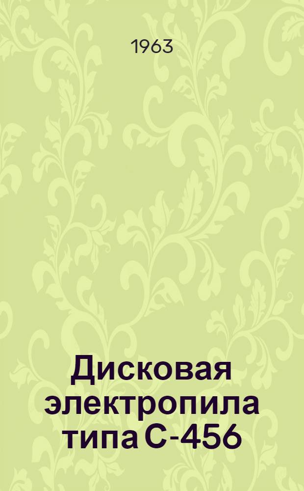 Дисковая электропила типа С-456 : Паспорт и инструкция по эксплуатации