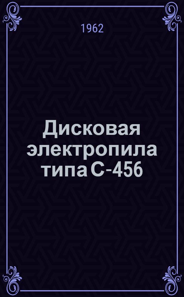 Дисковая электропила типа С-456 : Паспорт и инструкция по эксплуатации