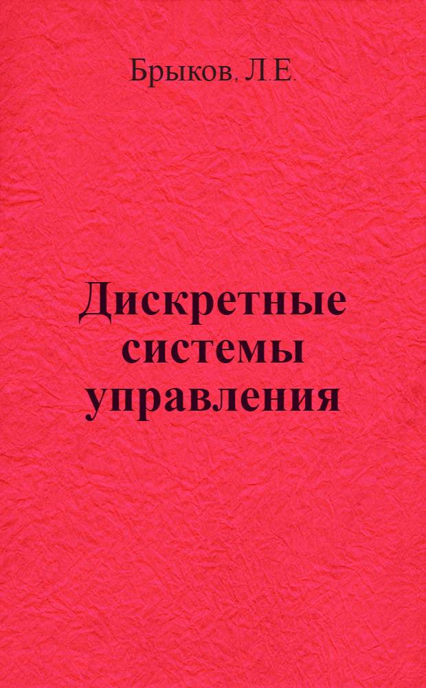 Дискретные системы управления : [Учеб. пособие] Вып. 1-. Вып. 1
