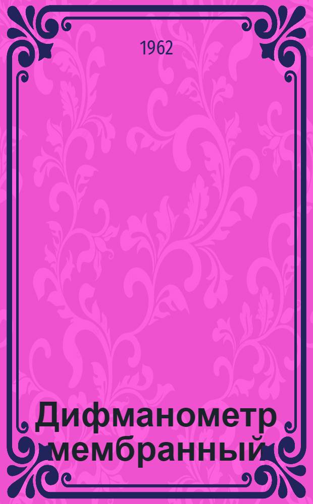 Дифманометр мембранный (типа) ДМ : Модель 3533