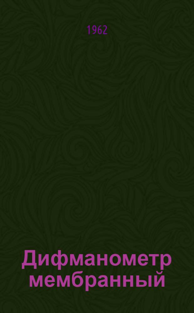 Дифманометр мембранный (типа) ДМ : Модель 3533