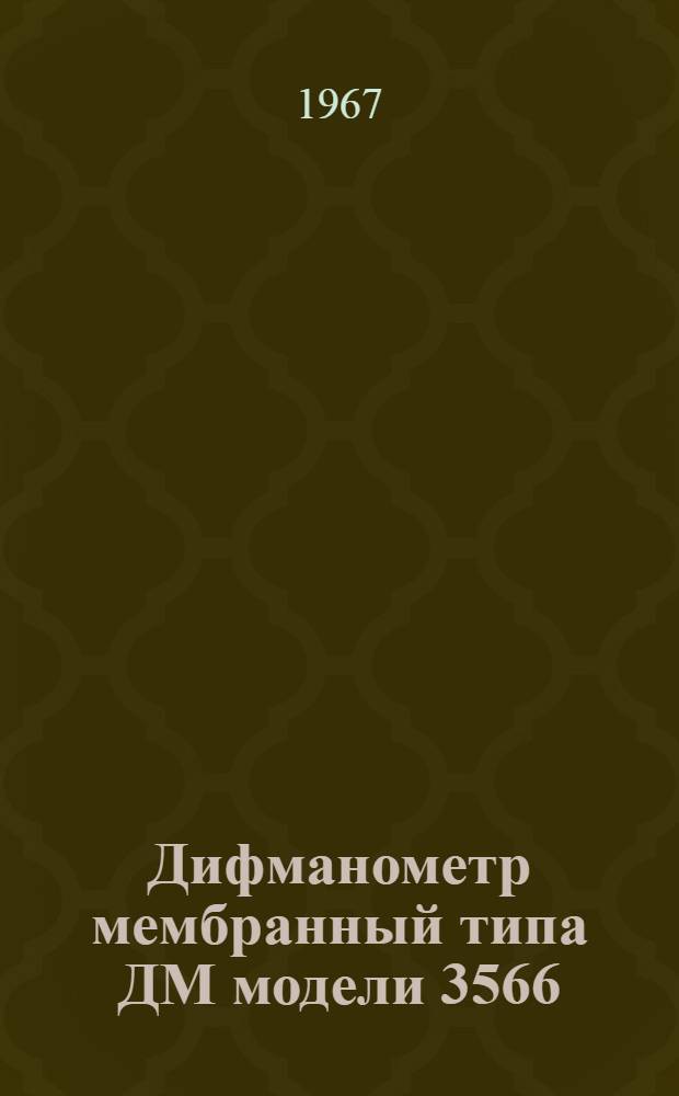 Дифманометр мембранный типа ДМ модели 3566 : Руководство по монтажу и эксплуатации № 026-151
