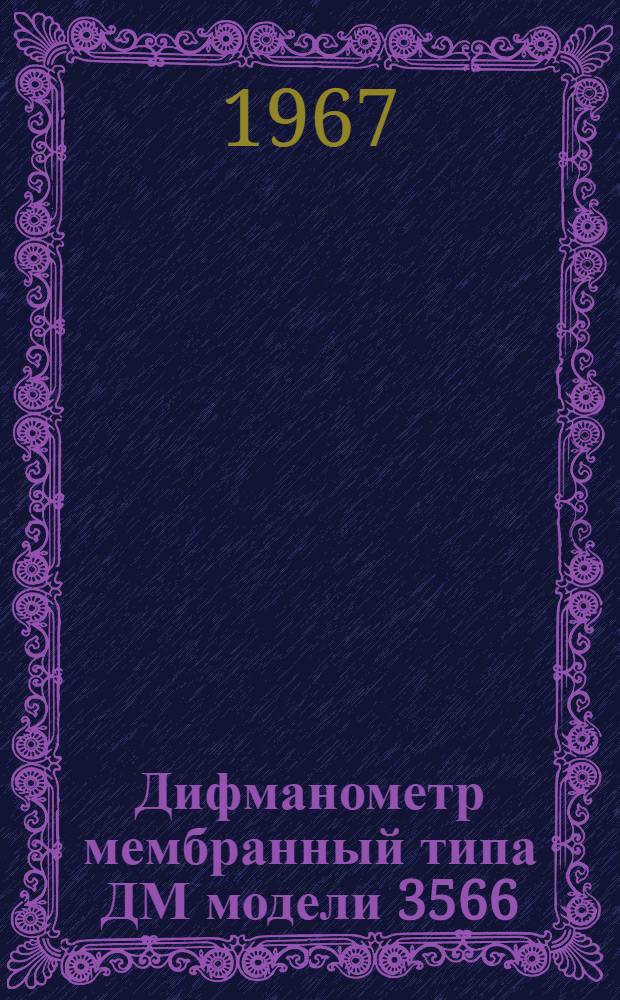 Дифманометр мембранный типа ДМ модели 3566 : Руководство по монтажу и эксплуатации № 026-151