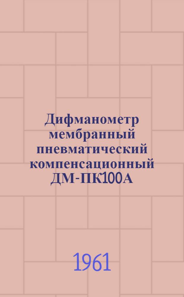 Дифманометр мембранный пневматический компенсационный ДМ-ПК100А : Инструкция по монтажу и эксплуатации