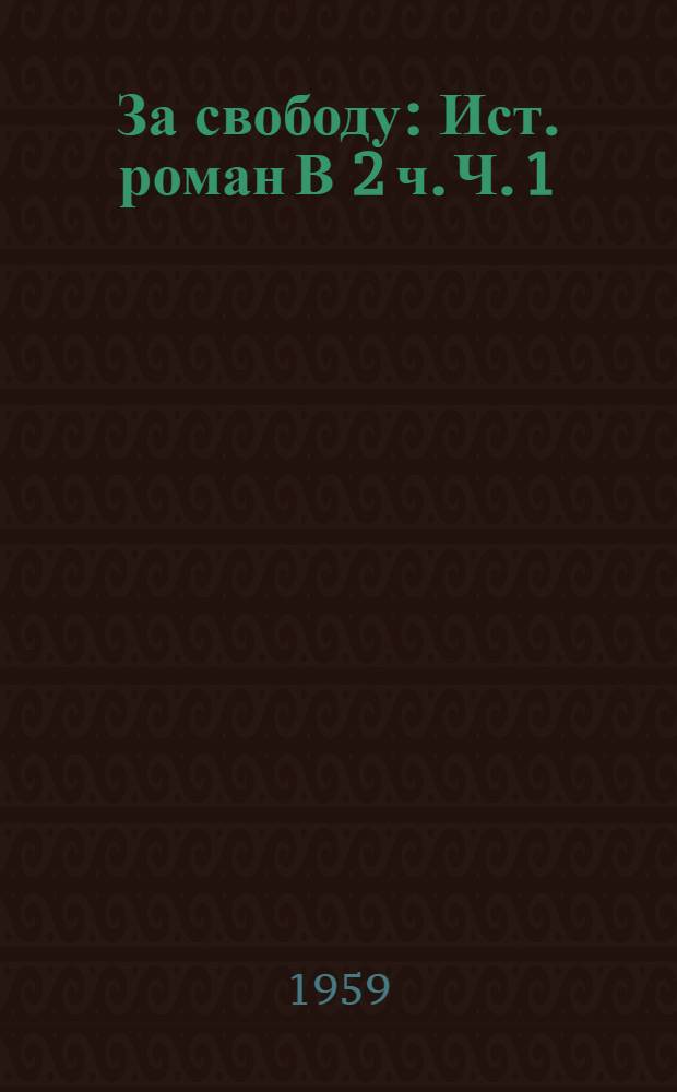 За свободу : Ист. роман [В 2 ч. [Ч. 1]