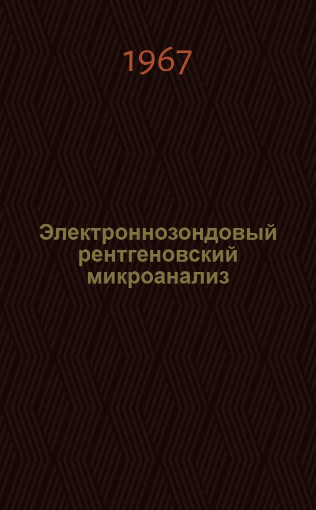 Электроннозондовый рентгеновский микроанализ : Библиография по материалам печати (1947-1966 гг.) [На рус. и иностр. яз.]. Вып. 2