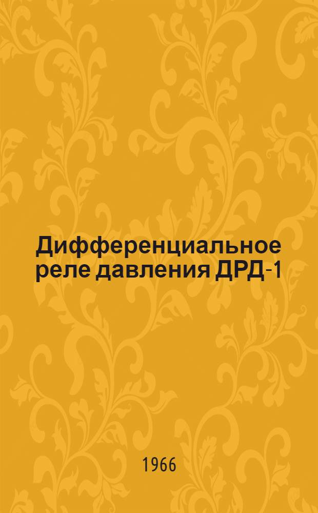 Дифференциальное реле давления ДРД-1 : Инструкция по монтажу и эксплуатации, паспорт