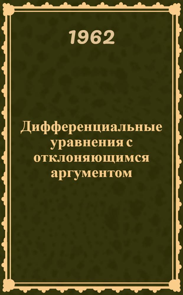 Дифференциальные уравнения с отклоняющимся аргументом : Сб. науч. тр
