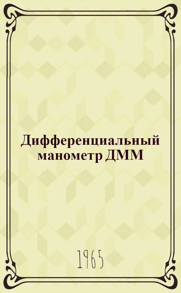 Дифференциальный манометр ДММ : Инструкция по монтажу, лабораторной проверке и эксплуатации