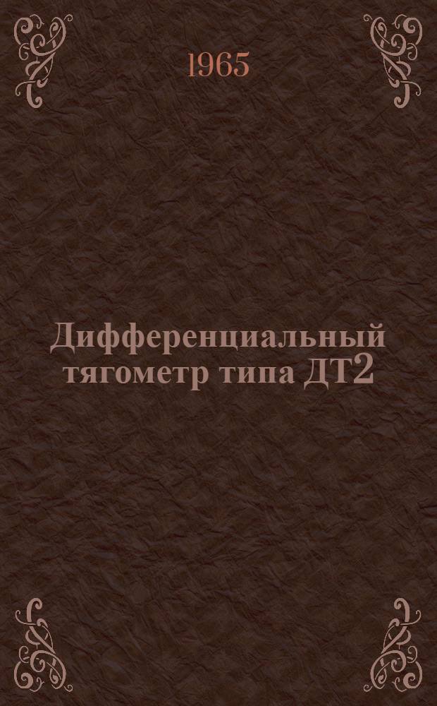 Дифференциальный тягометр типа ДТ2 : Инструкция по лабораторной проверке, монтажу и эксплуатации
