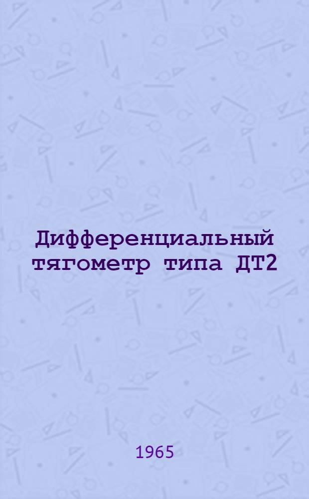 Дифференциальный тягометр типа ДТ2 : Инструкция по лабораторной проверке, монтажу и эксплуатации