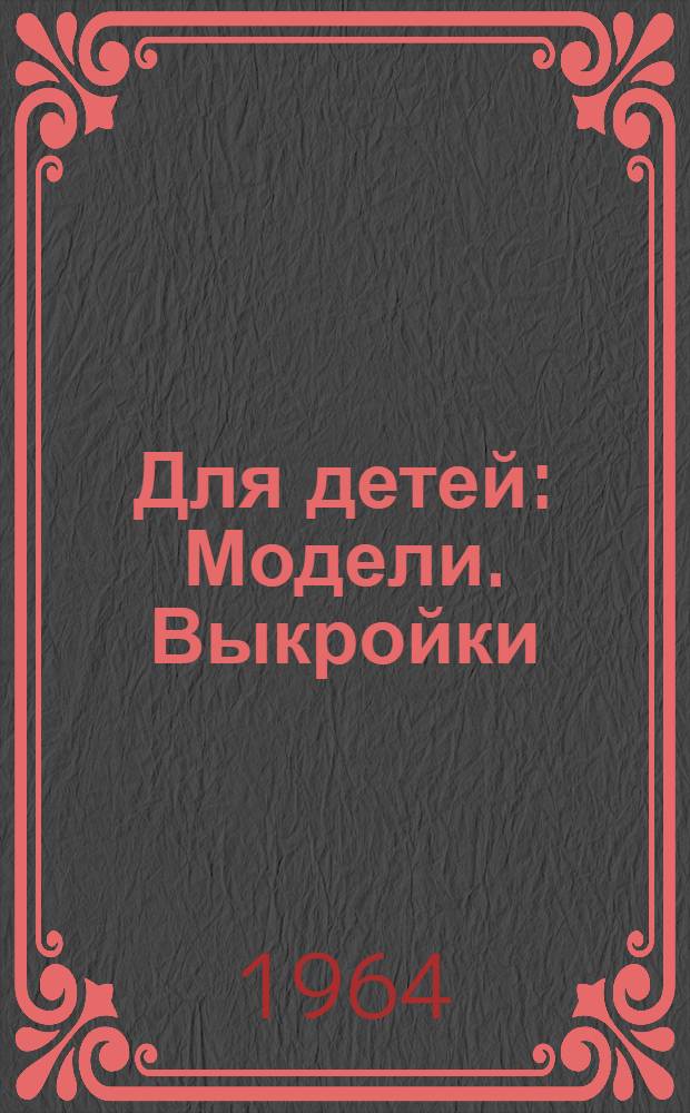 Для детей : Модели. Выкройки