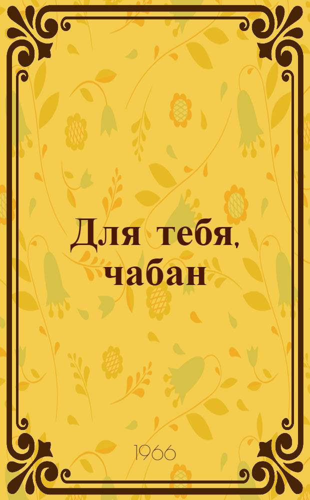 Для тебя, чабан : В помощь молодому овцеводу : 1-6