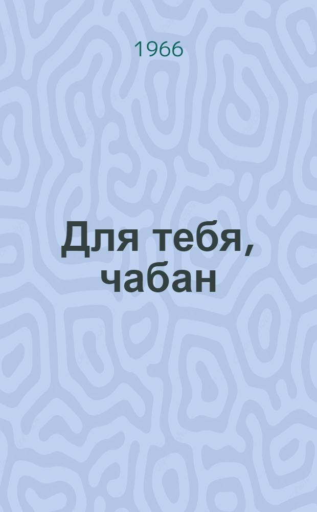 Для тебя, чабан : В помощь молодому овцеводу [1-6]. [2] : Как повысить качество шерсти