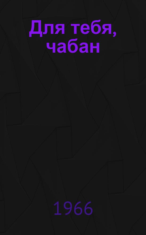Для тебя, чабан : В помощь молодому овцеводу [1-6]. [3] : Лучшие породы овец Калмыкии