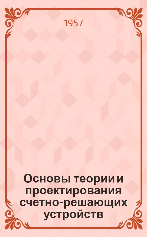 Основы теории и проектирования счетно-решающих устройств : Ч. 2. Ч. 2 : Электрические счетно-решающие устройства