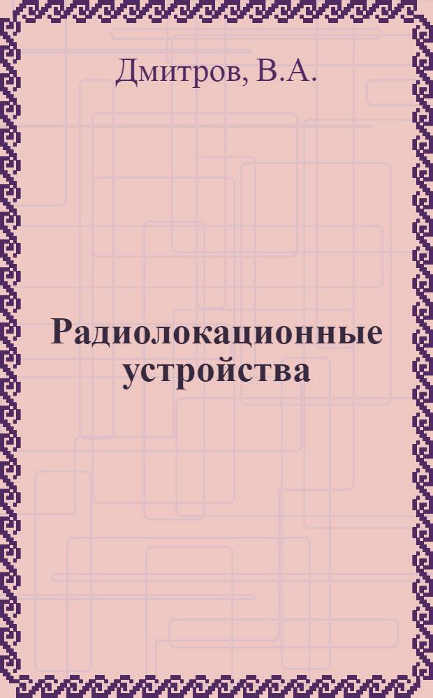 Радиолокационные устройства : (Лекции) : Вып. 2-