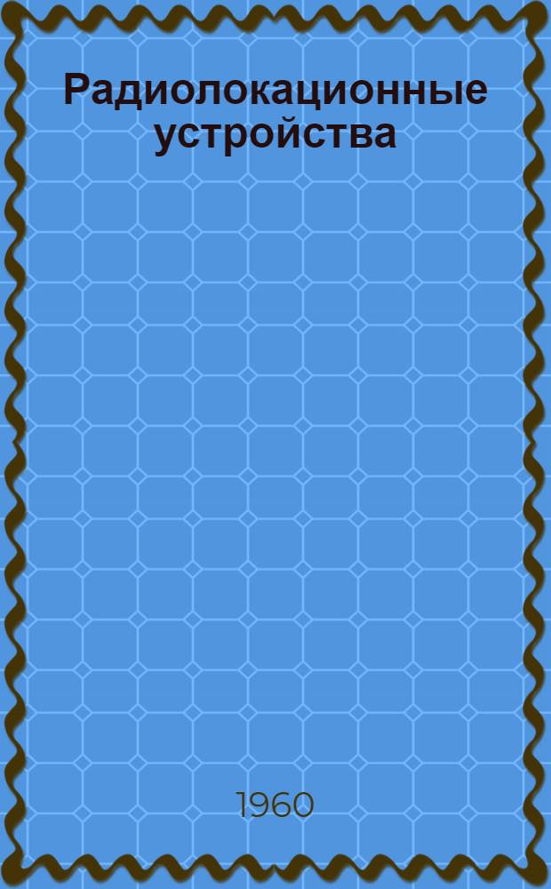 Радиолокационные устройства : (Лекции) Вып. 2-. Вып. 2 : Первичная обработка радиолокационной информации