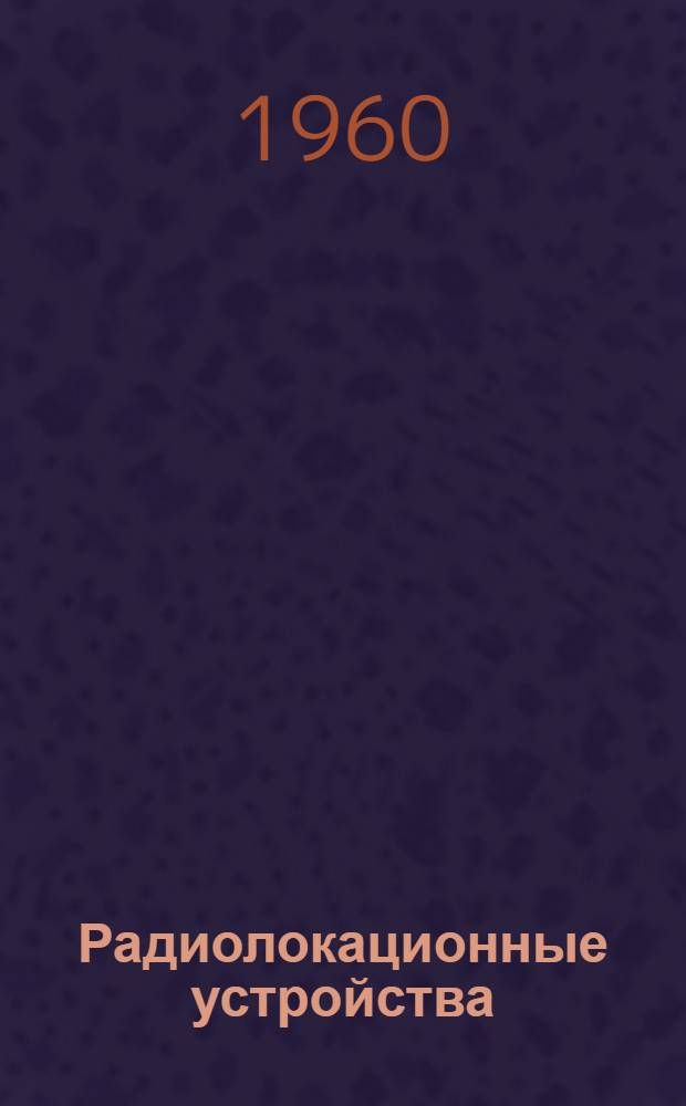 Радиолокационные устройства : (Лекции) Вып. 2-. Вып. 4 : Методы измерения угловых координат целей радиолокационных координат целей радиолокационными станциями