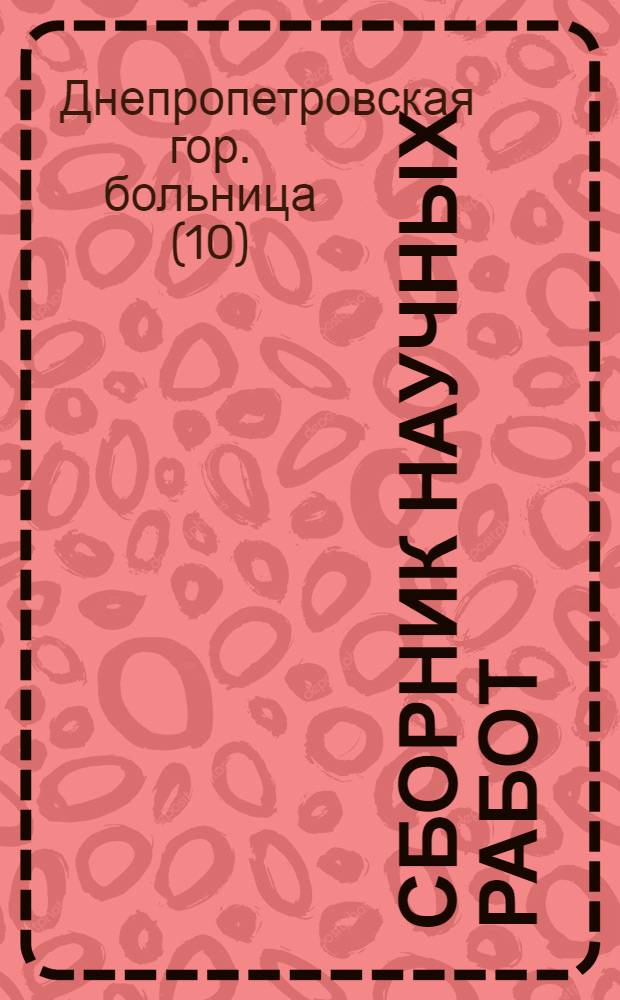 Сборник научных работ : Т. 1-