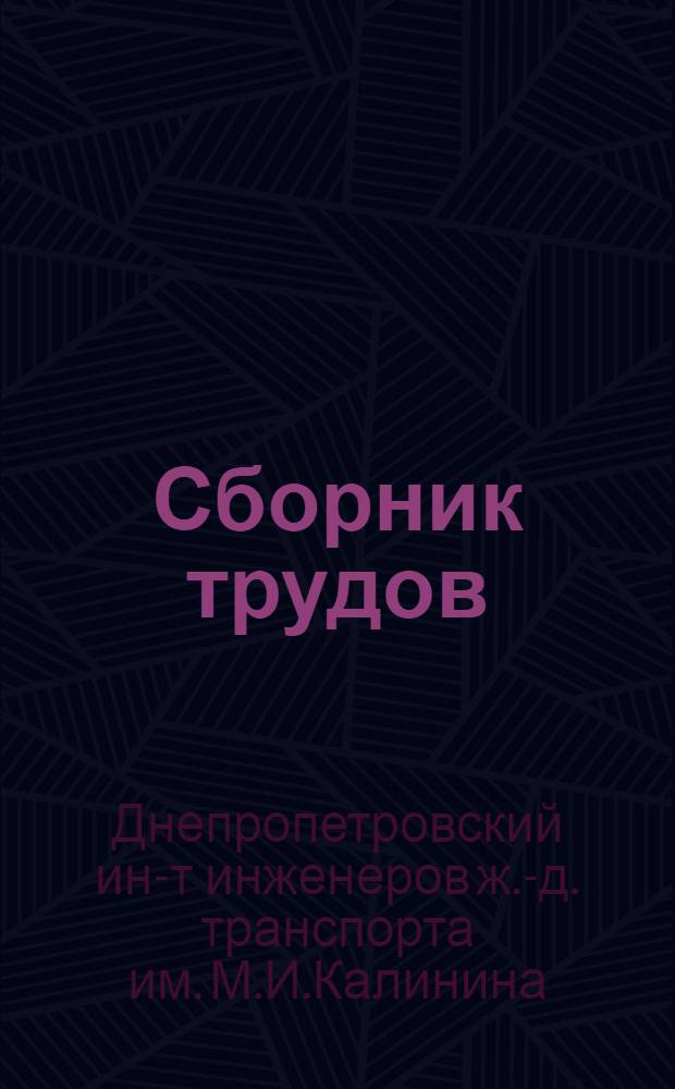 Сборник трудов : Вып. 39, 54